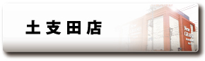 土支田店