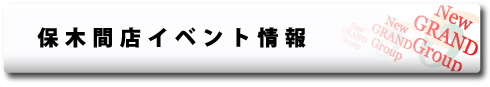 保木間店イベント情報