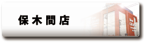 保木間店