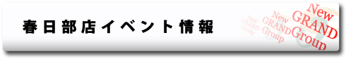 春日部店イベント情報