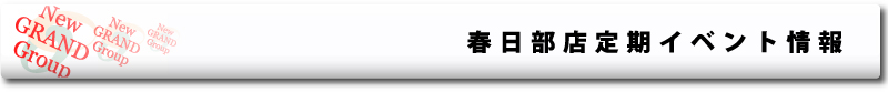 春日部店定期イベント情報