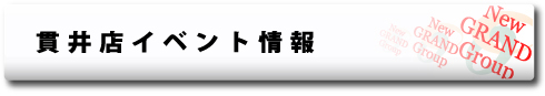 貫井店イベント情報