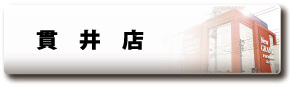 貫井店