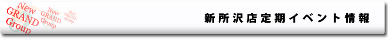 新所沢店定期イベント情報