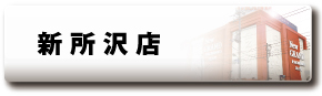 新所沢店