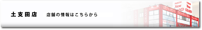 土支田店