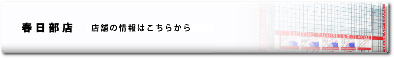 春日部店